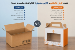 تفاوت کارتن دایکاتی و کارتن معمولی؛ کدام گزینه مناسبتر است؟