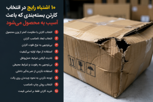 ۱۰ اشتباه رایج در انتخاب کارتن بستهبندی که باعث آسیب به محصول میشود